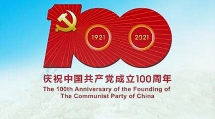 【建黨100周年】各地開展豐富多彩的活動慶祝建黨100周年 匯聚起實現(xiàn)民族復興的磅礴力量