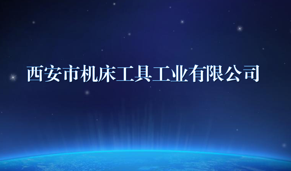 西安市機(jī)床工具工業(yè)有限公司