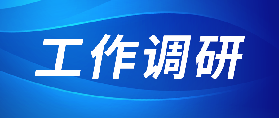 張立偉赴集團(tuán)涇河產(chǎn)業(yè)園調(diào)研