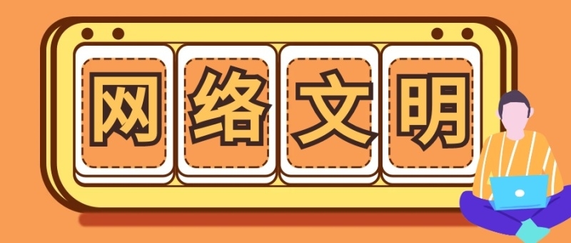 習(xí)近平致信祝賀首屆中國(guó)網(wǎng)絡(luò)文明大會(huì)召開(kāi)強(qiáng)調(diào) 廣泛匯聚向上向善力量 共建網(wǎng)上美好精神家園