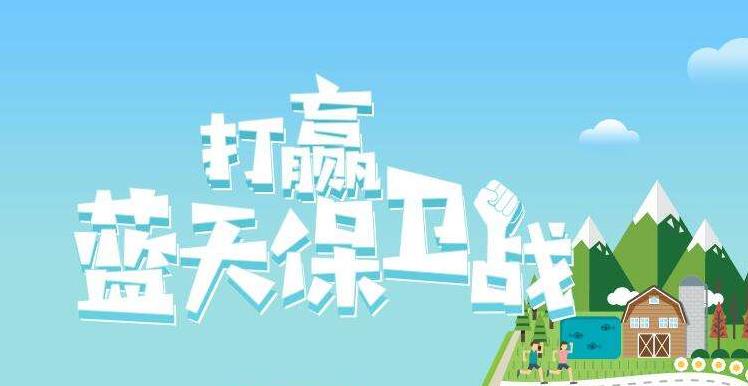 【環(huán)境保護】中國主辦2019年6.5世界環(huán)境日，聚焦“空氣污染”