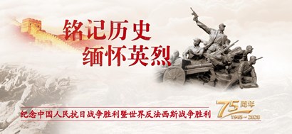 李忠杰：抗戰(zhàn)勝利75周年，這些民族記憶不能忘