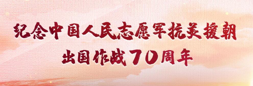 抗美援朝出國(guó)作戰(zhàn)70周年 |氣壯山河的凱歌 永載史冊(cè)的豐碑